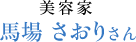 美容家 馬場 さおり