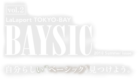 vol.2 LaLaport TOKYO-BAY BAYSIC 自分らしい”ベーシック”見つけよう。