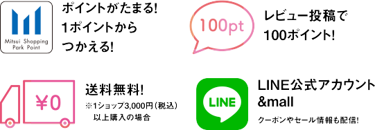 ポイントが貯まる・レビューで100ポイント・送料無料・LINE公式アカウント&mall