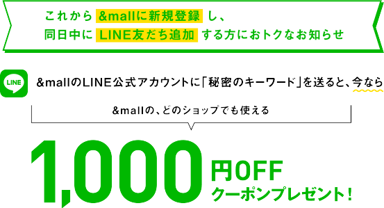 &mallのLINEアカウントに「秘密のキーワード」を送ると、今なら1000円OFFクーポンプレゼント！