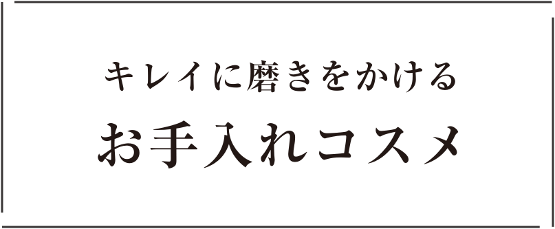 キレイに磨きをかけるお手入れコスメ