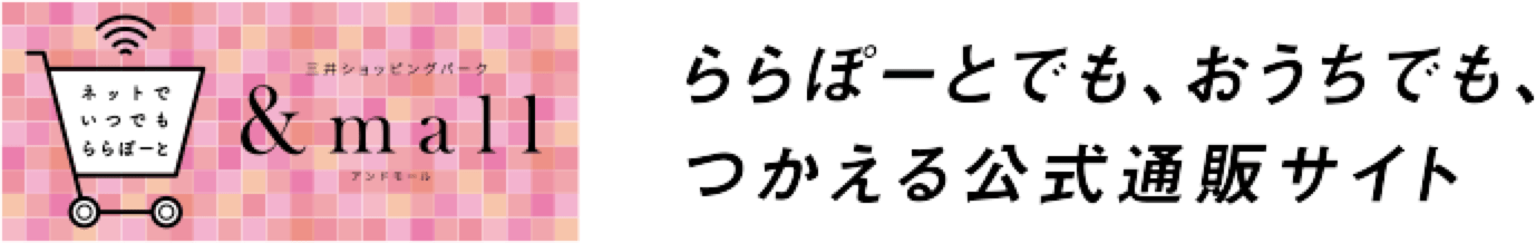 ららぽーとでも、おうちでも、つかえる公式通販サイト