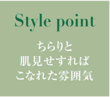 ちらりと肌見せすればこなれた雰囲気