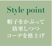 帽子をかぶって防寒しつつコーデを格上げ