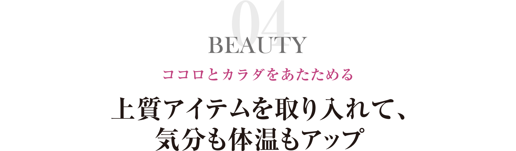 上質アイテムを取り入れて、気分も体温もアップ