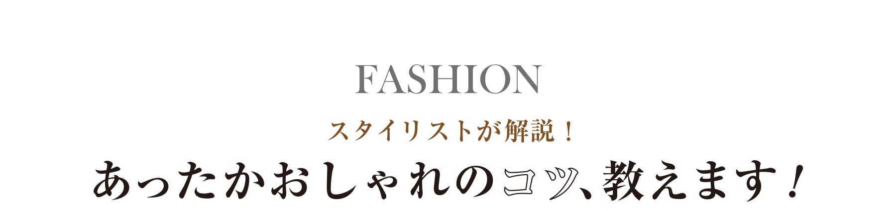 あったかオシャレのコツ、教えます！