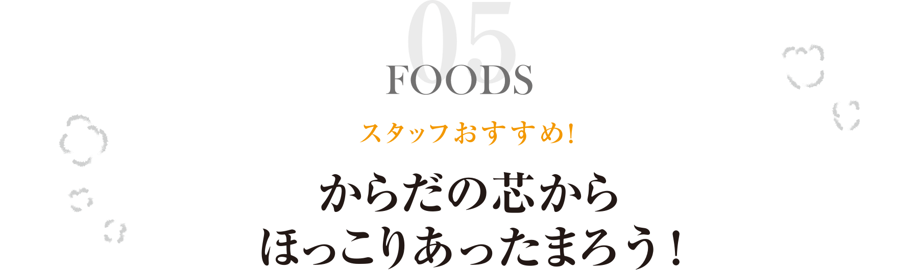 スタッフおすすめ！からだの芯からほっこりあったまろう！