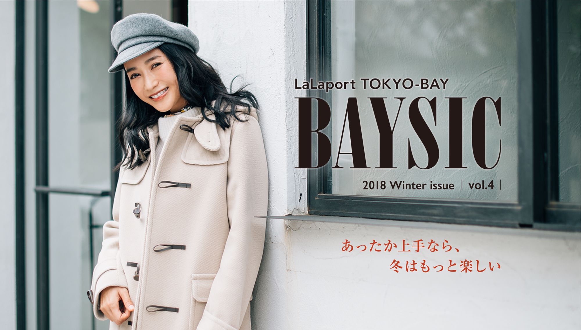 LaLaport TOKYO-BAY BAYSIC vol.4 2018 Winter issue｜あったか上手なら、冬はもっと楽しい