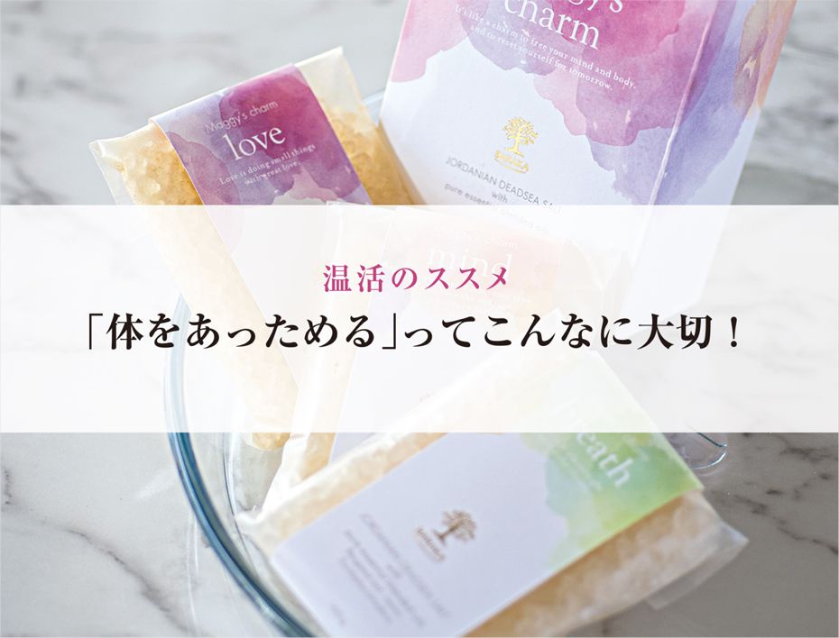 「体をあっためる」ってこんなに大切！