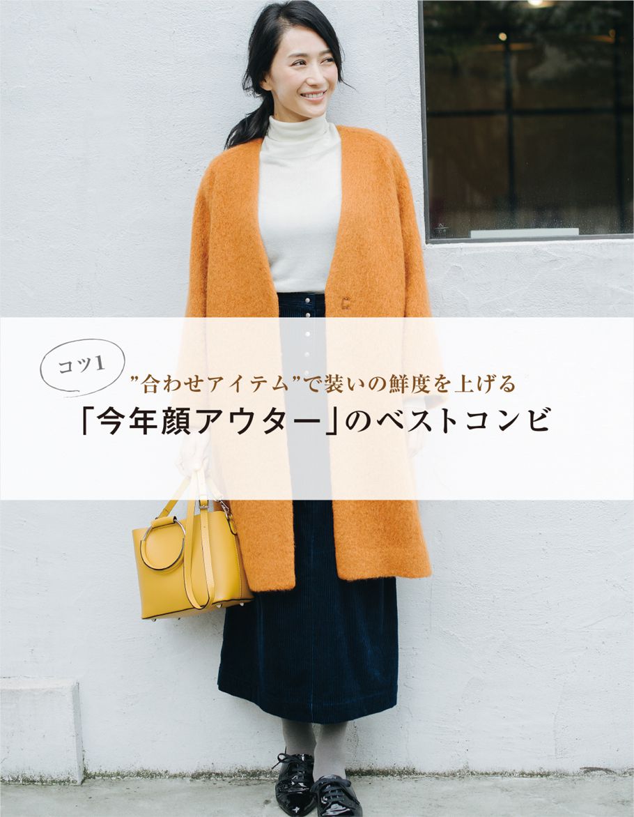 「今年顔アウター」のベストコンビ