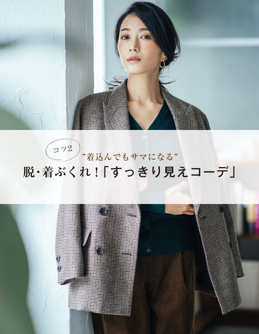 脱・着ぶくれ！「すっきり見えコーデ」