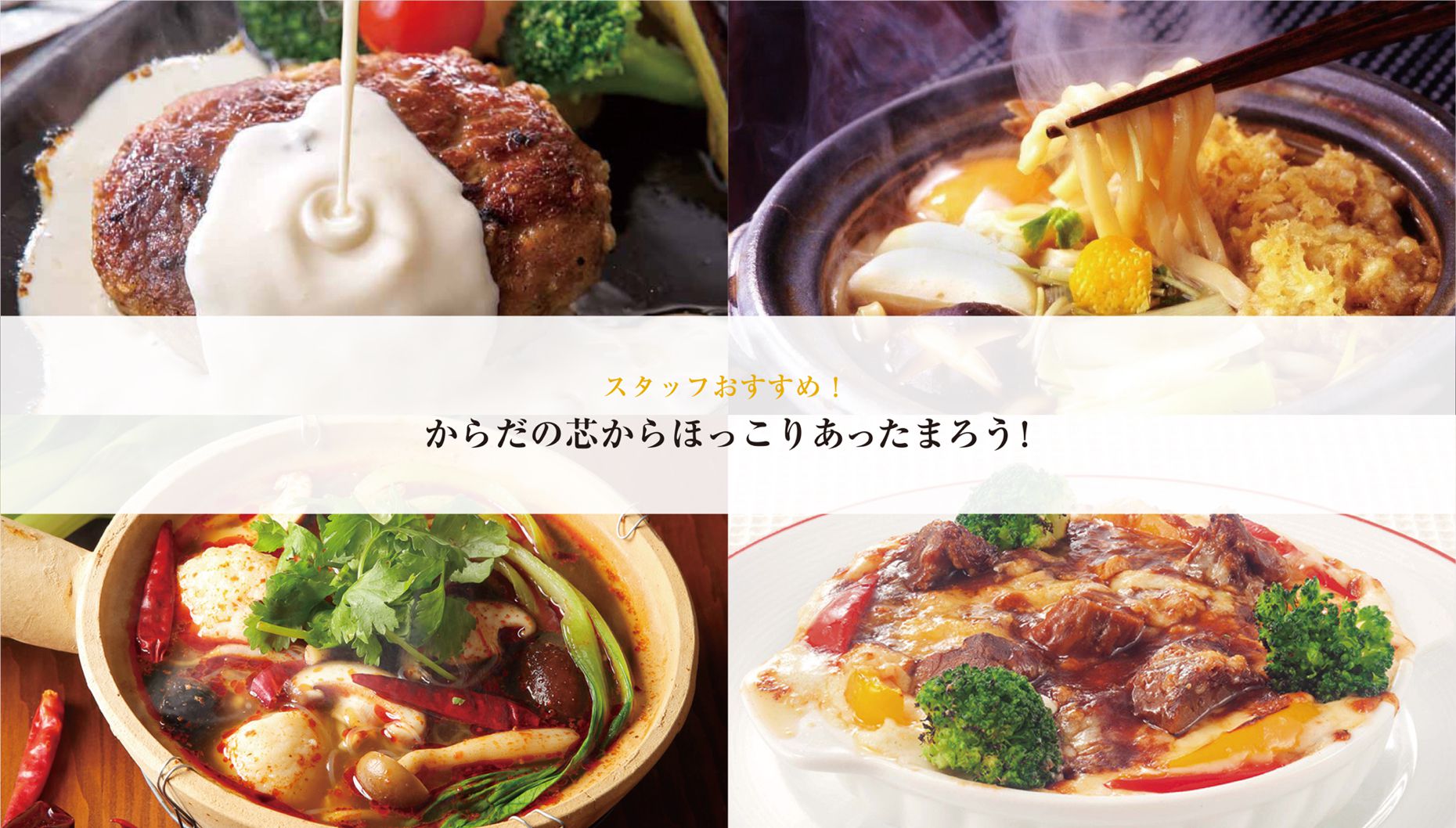 からだの芯からほっこりあったまろう！