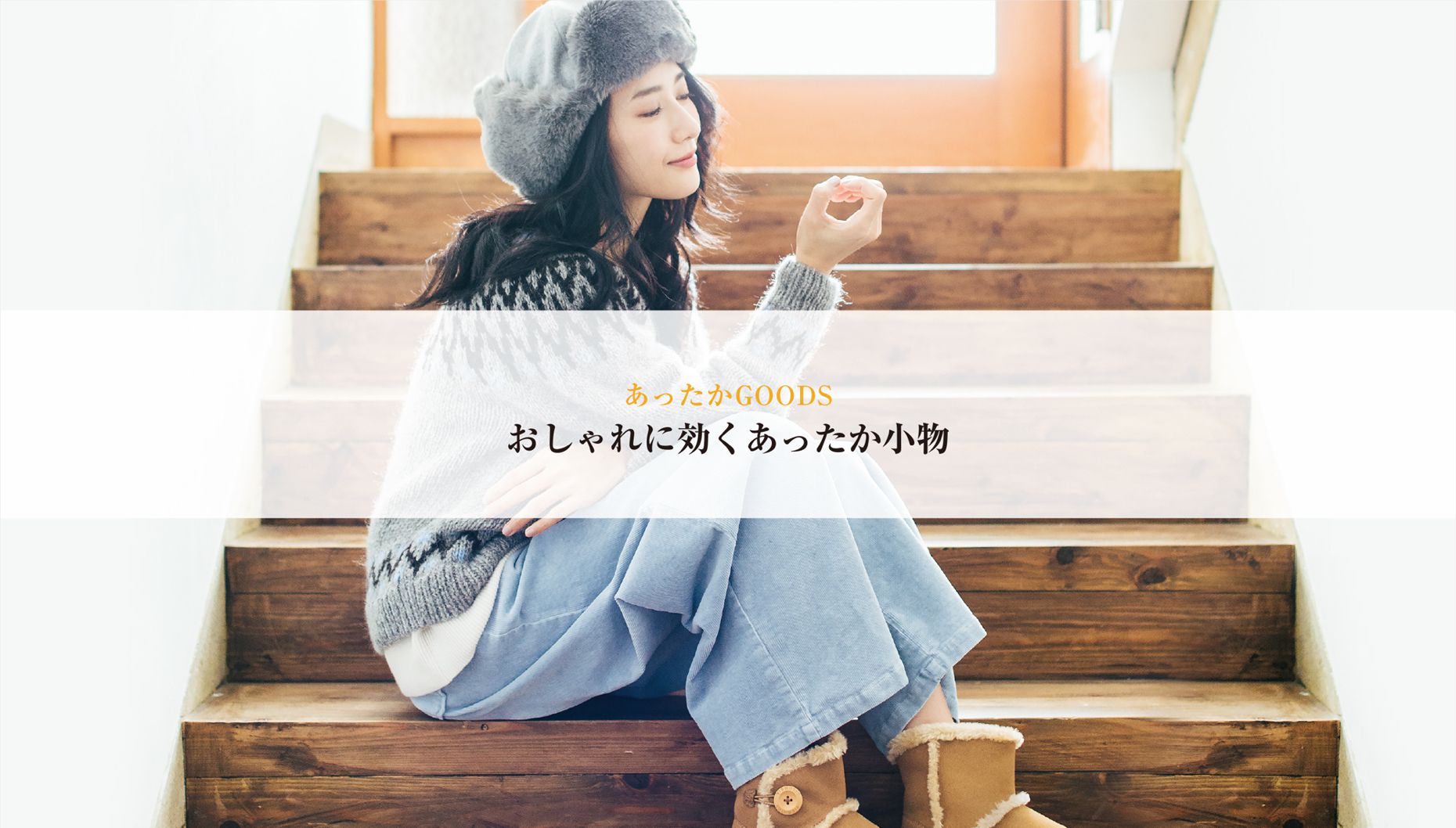 おしゃれに効くあったか小物