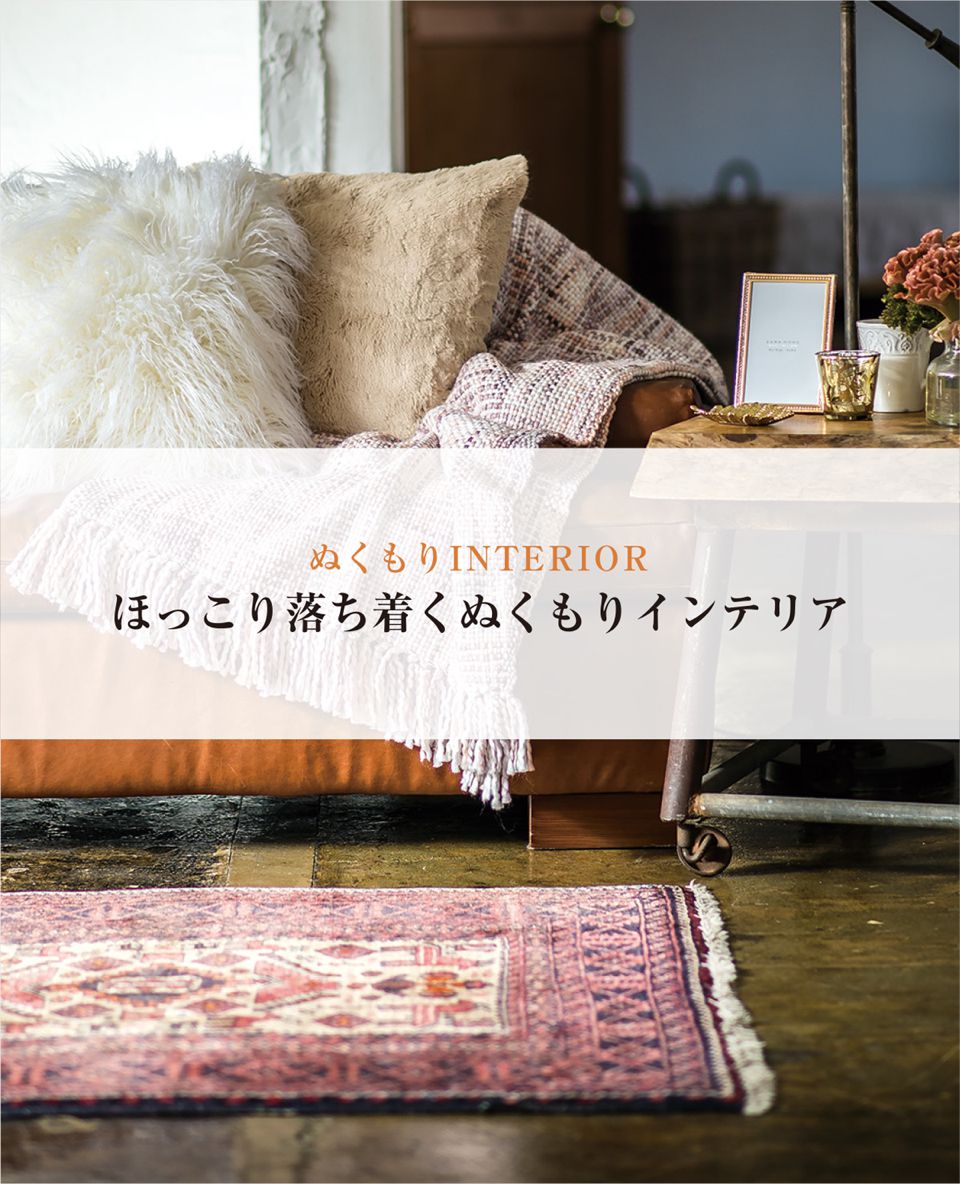 ほっこり落ち着くぬくもりインテリア