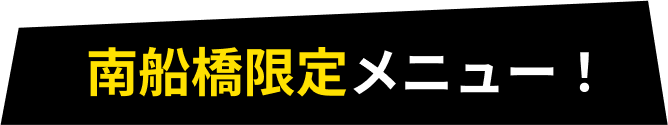 南船橋限定メニュー！