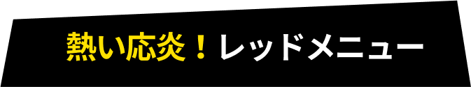 熱い応炎！レッドメニュー