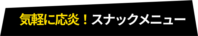 気軽に応援！スナックメニュー