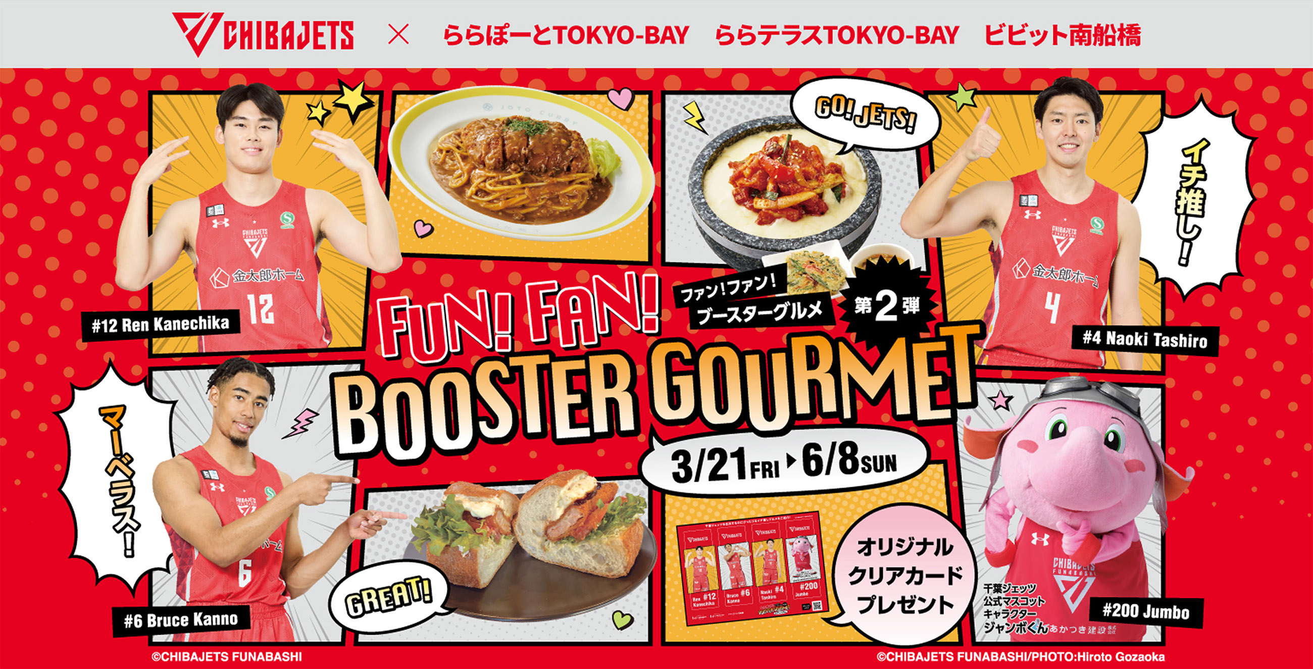 ららぽーとTOKYO-BAY ららテラスTOKYO-BAY ビビット南船橋｜千葉ジェッツ FUN！FUN！BOOSTER GOURMET 特別企画 ファン！ファン！ブースターグルメ第2弾｜2025/3/21（金）〜6/8（日）