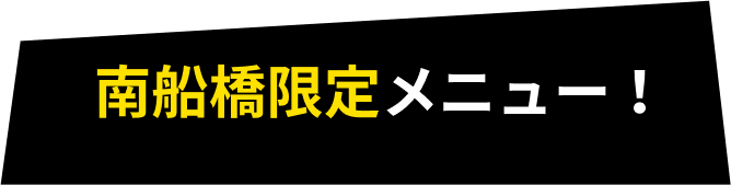 南船橋限定メニュー！