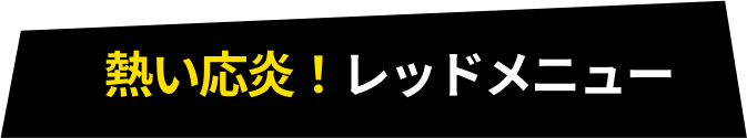 熱い応炎！レッドメニュー