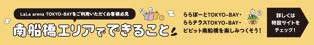南船橋區域