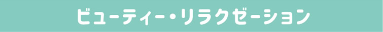 美容放松