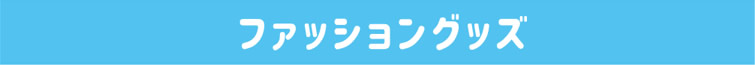 流行商品