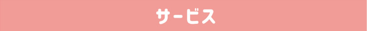 服務