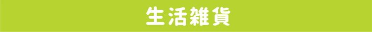 生活雜貨
