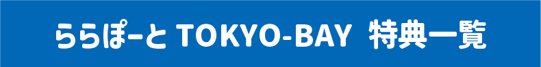 LaLaport東京灣優惠一覽
