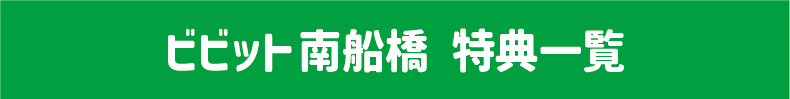 vivit MINAMI FUNABASHI福利清單