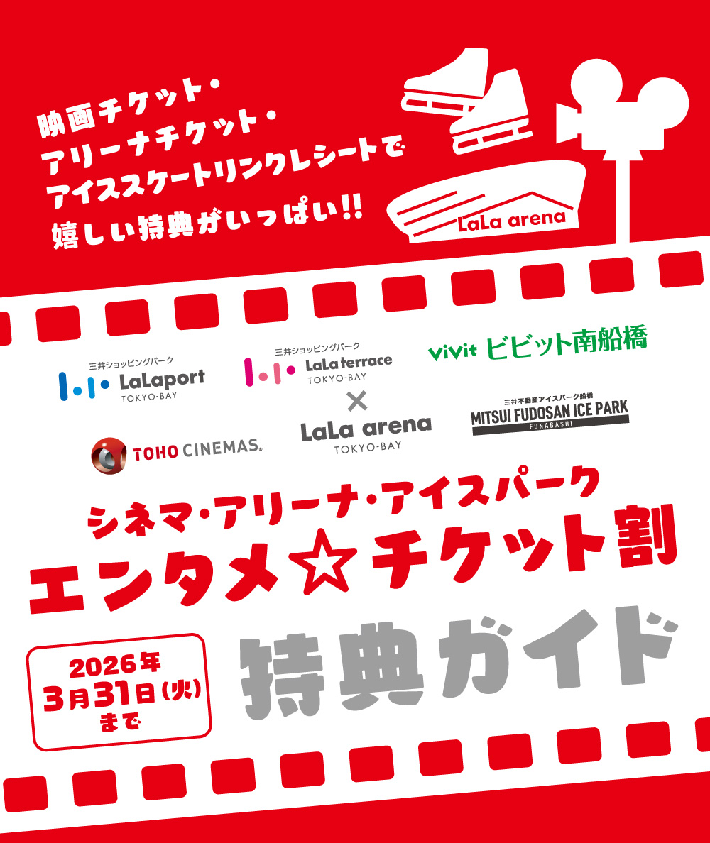 電影票和溜冰場收據有很多令人開心的優惠!Cinema Arena·Ice Park娛樂門票優惠指南