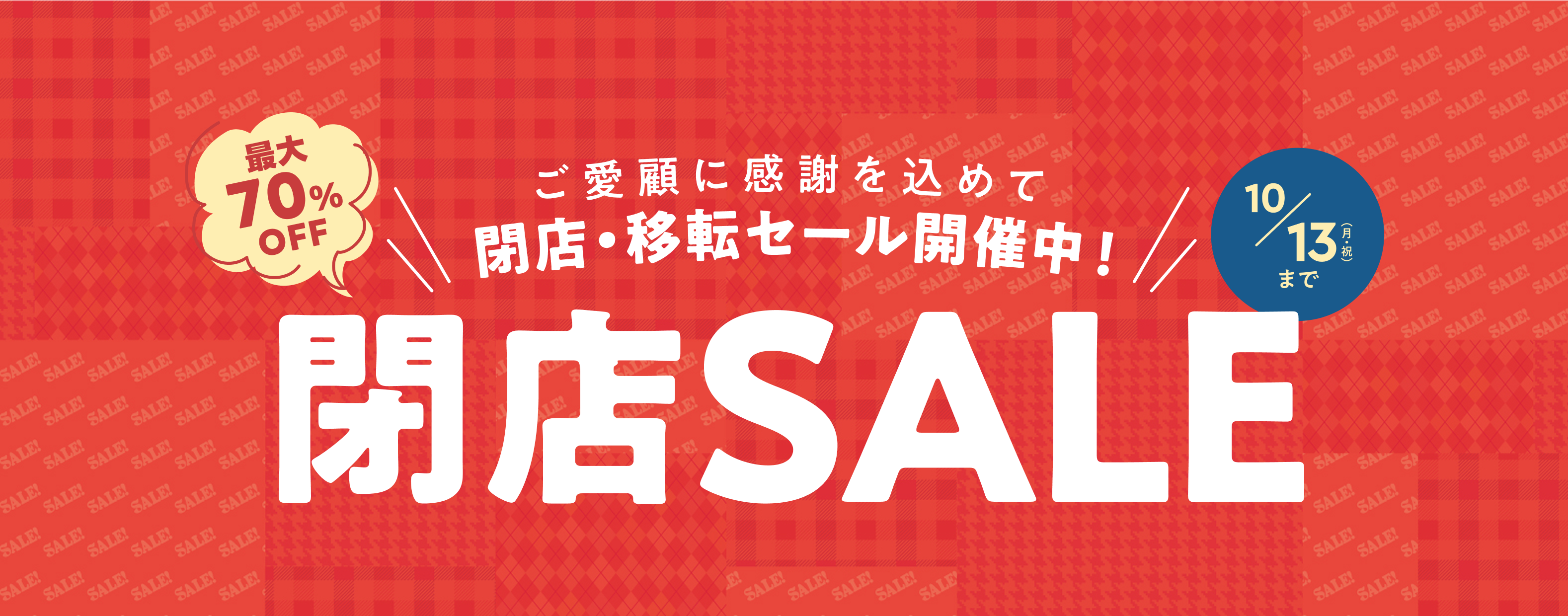 閉店SALE 〜10/13（月・祝）