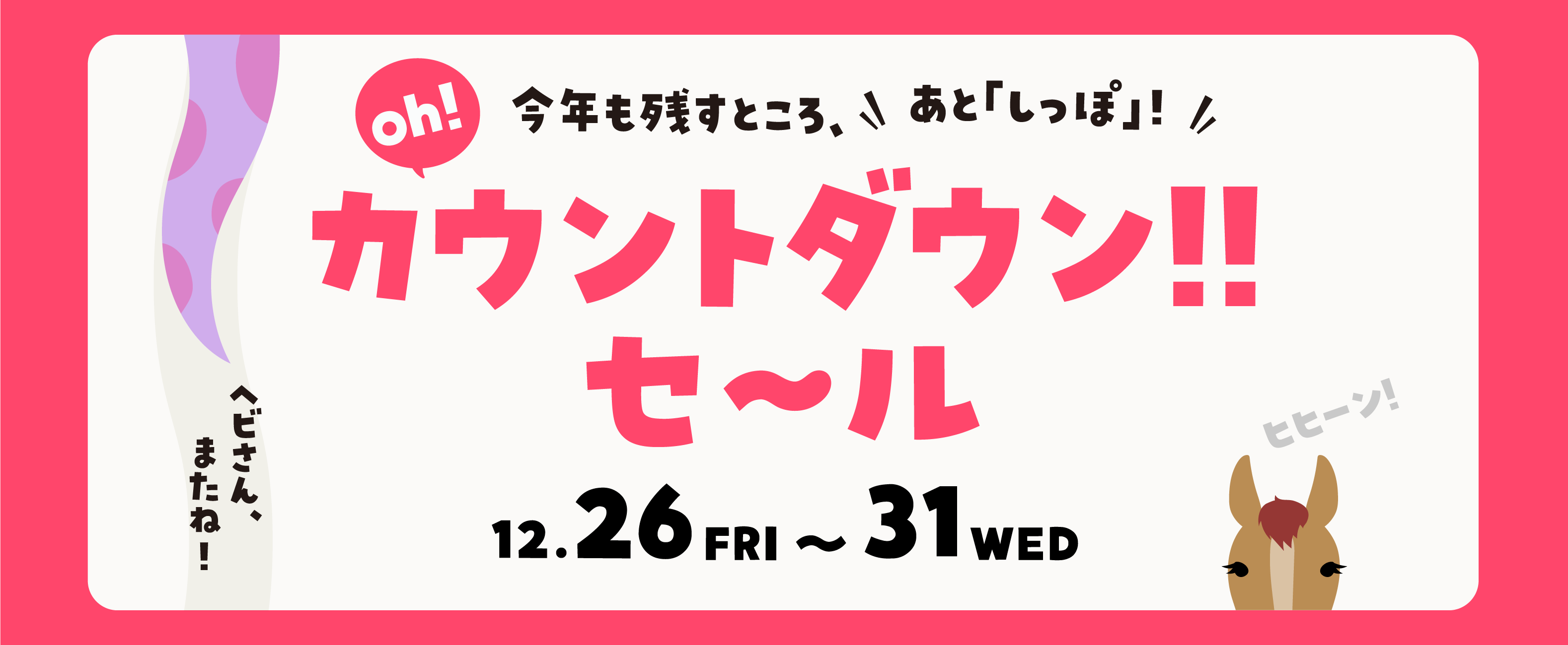 カウントダウン！！セール