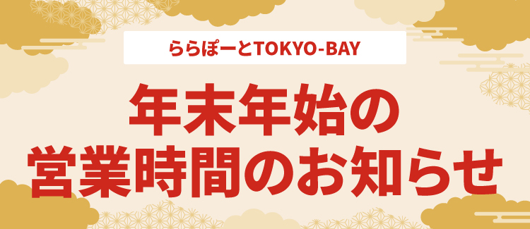 年末年始の営業時間のお知らせ