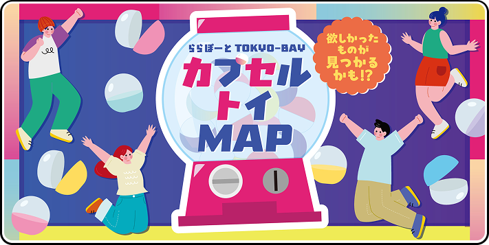 カプセルトイコーナー