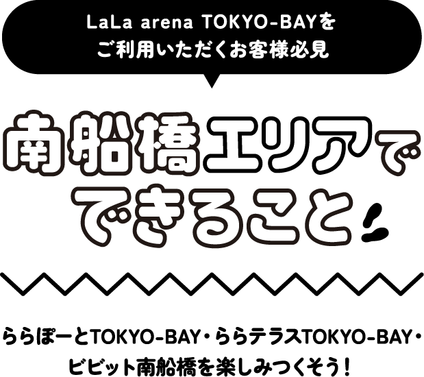Lala arena TOKYO-BAYをご利用いただくお客様必見　南船橋エリアでできること