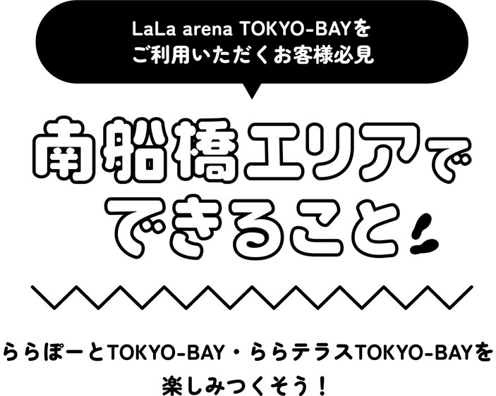 Lala arena TOKYO-BAY를 이용하시는 고객님 필견 미나미후나바시 지역에서 할 수 있는 일