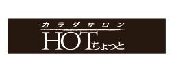 HOTちょっと
