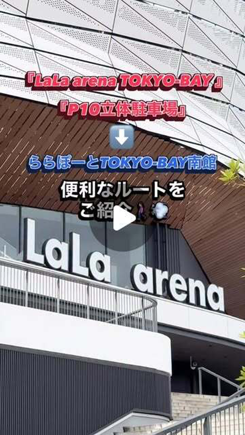 LaLa arena TOKYO-BAY・P10駐車場への便利なルート