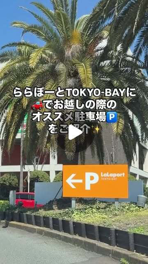 ららぽーとTOKYO-BAYへ車でお越しの際のおすすめ駐車場