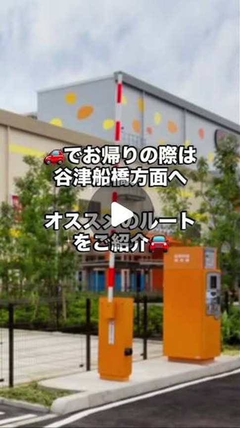 お帰りの際に谷津船橋方面へ向かうおすすめルート