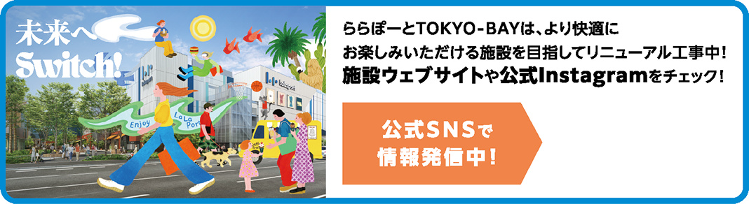 ららぽーとTOKYO-BAY公式SNSで情報発信中