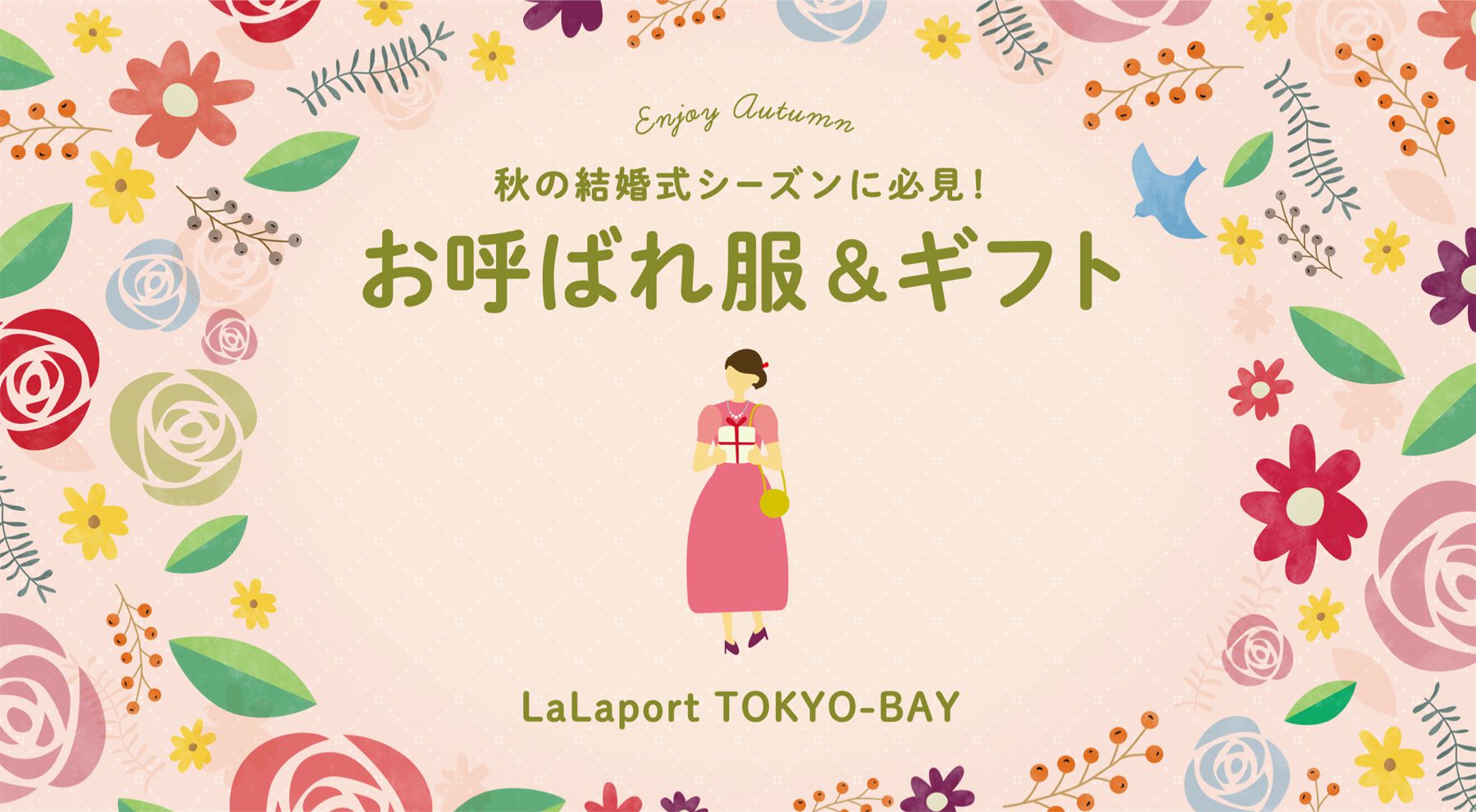 秋の結婚式シーズンに必見！お呼ばれ服＆ギフト｜LaLaport TOKYO-BAY