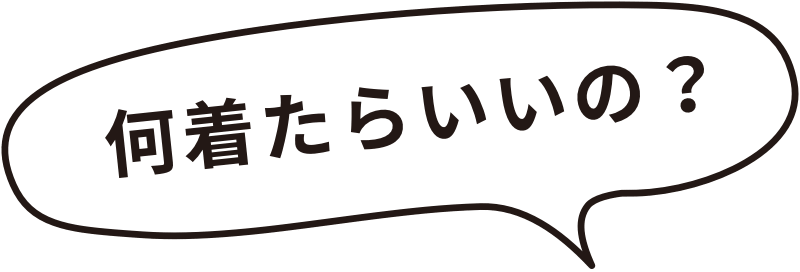 何着たらいいの？