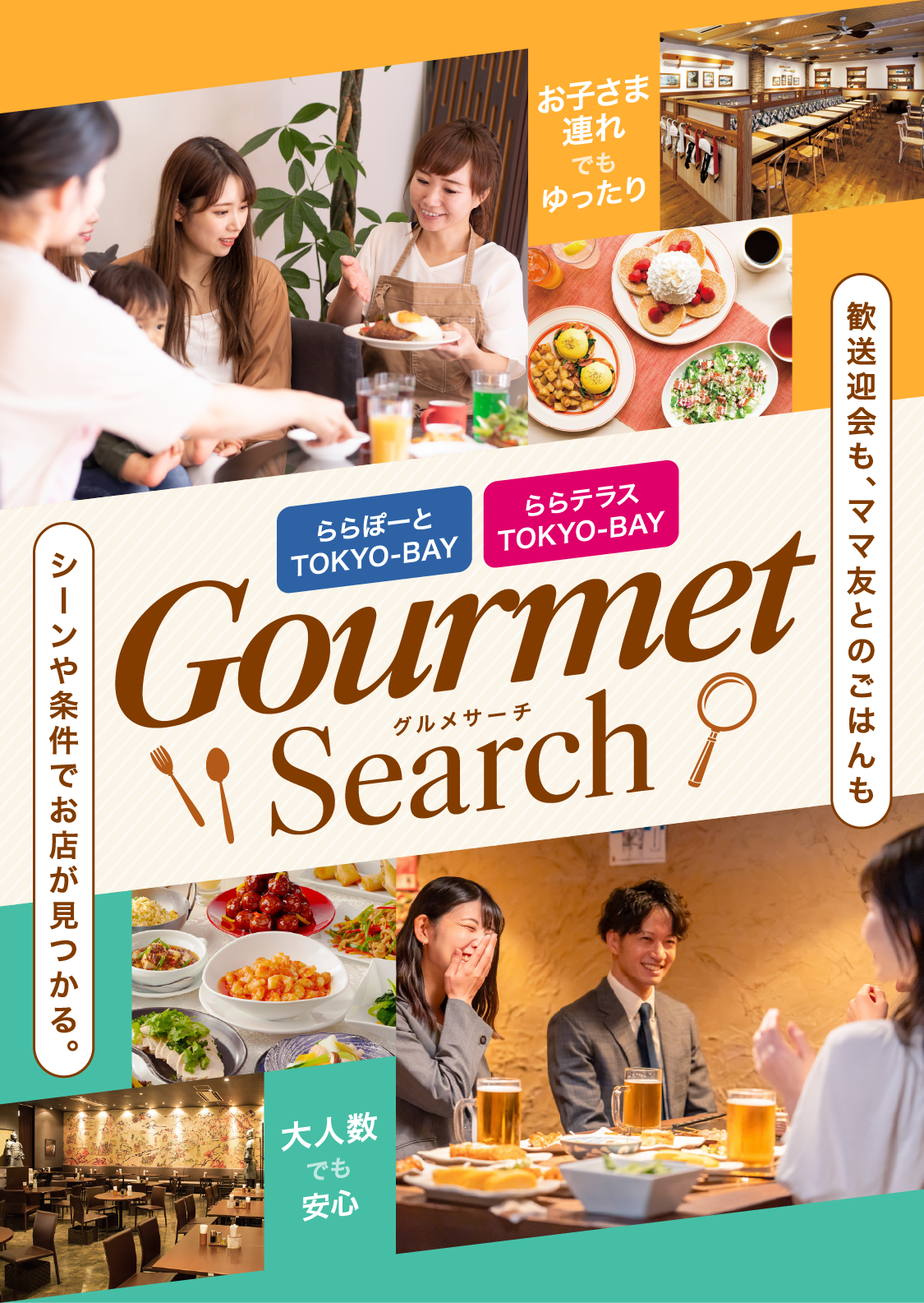 ららぽーとTOKYO-BAY ららテラスTOKYO-BAY グルメサーチ 歓送迎会も、ママ友とのごはんも シーンや条件でお店が見つかる。大人数でも安心 お子さま連れでもゆったり