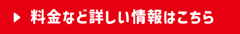 料金など詳しい情報はこちら