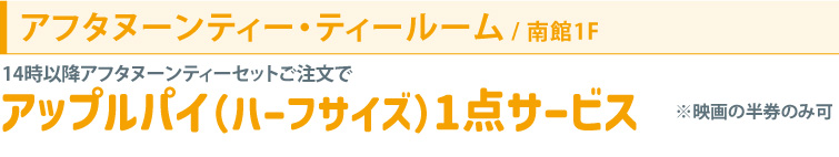 アフタヌーンティー･ティールーム