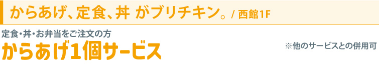 からあげ、定食、丼 がブリチキン。