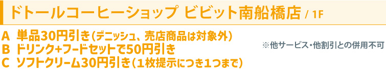 ドトールコーヒーショップ ビビット南船橋店